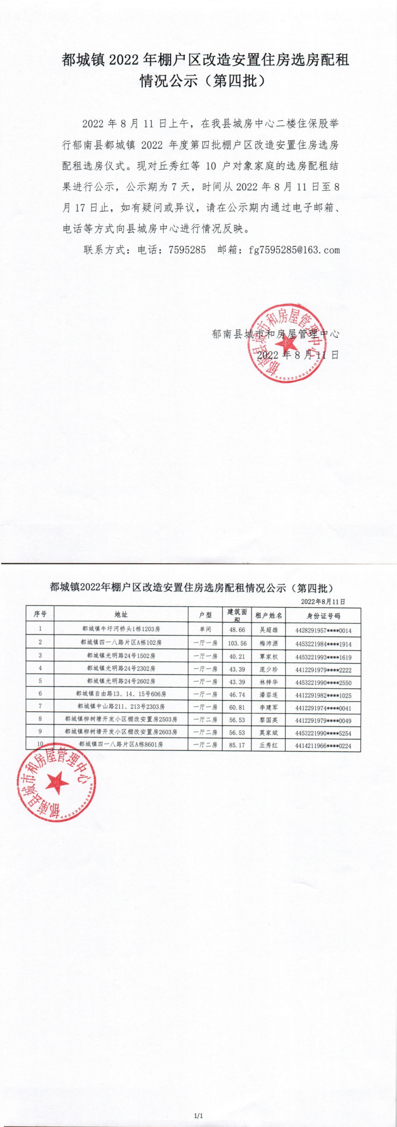 郁南縣都城鎮(zhèn)2022年棚戶區(qū)安置住房選房配組公示情況（第四批）_0.png