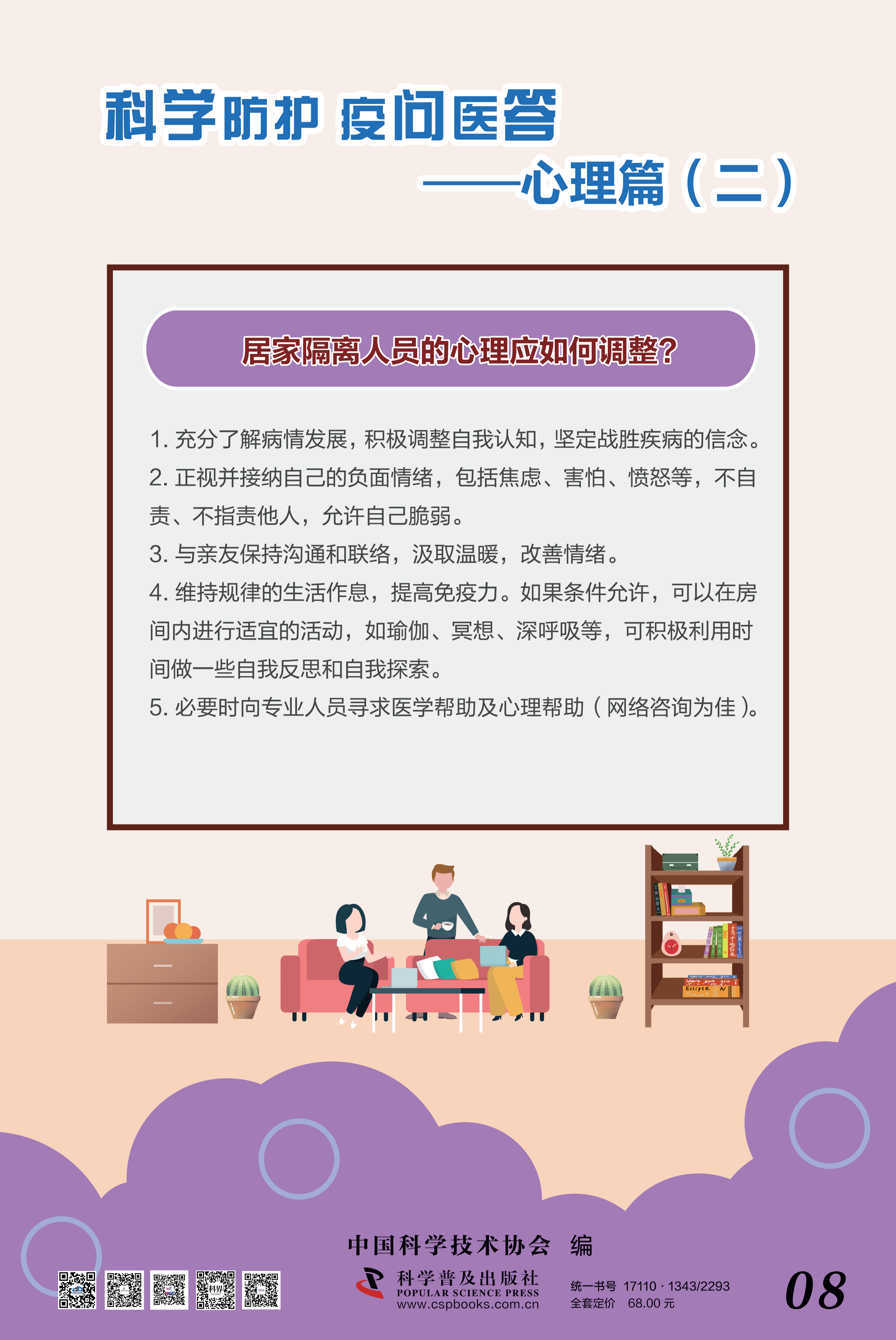 科學防護 疫問醫(yī)答——中國科協(xié) 大-8.png