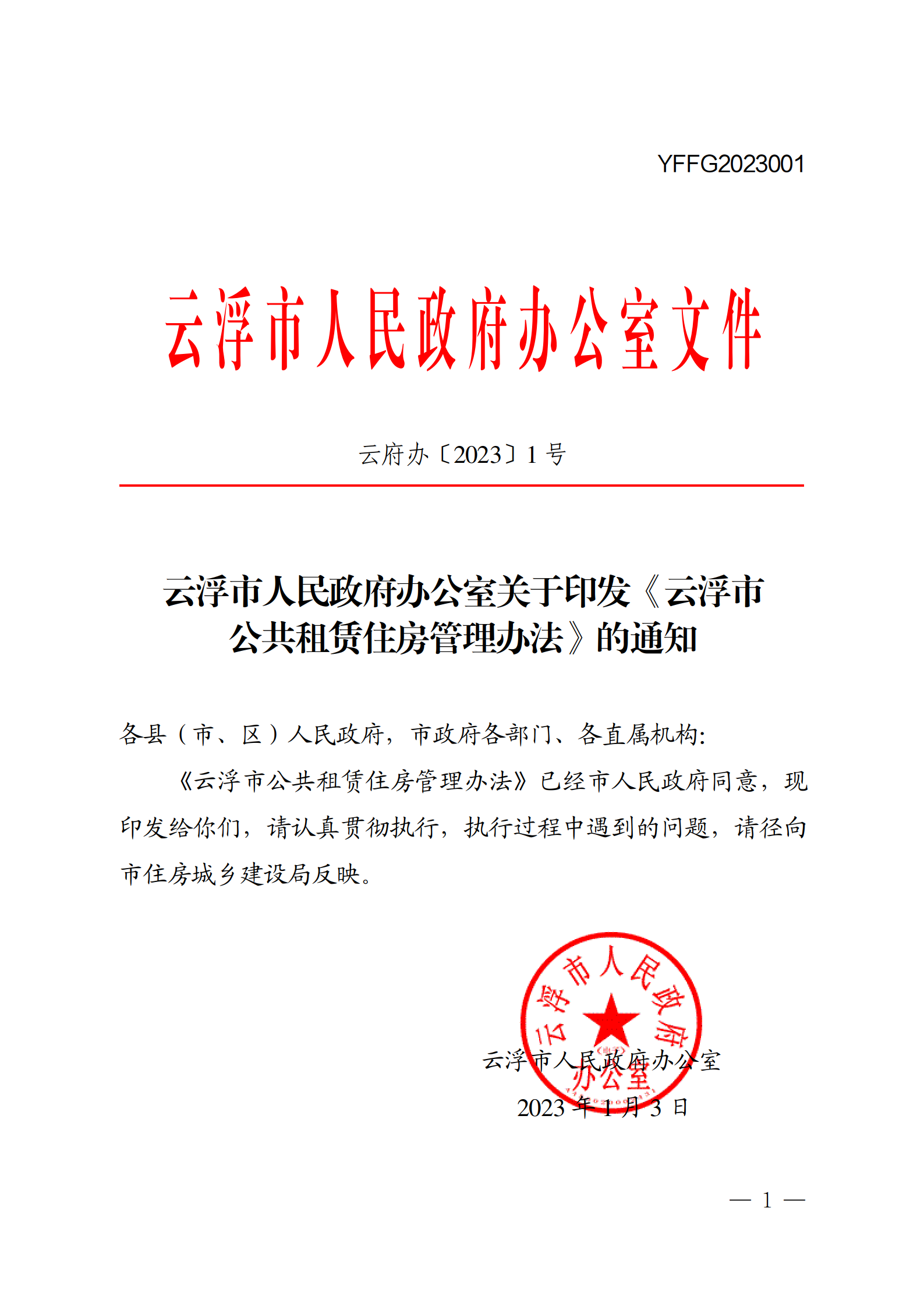 云浮市人民政府辦公室關于印發(fā)《云浮市公共租賃住房管理辦法》的通知_01.png