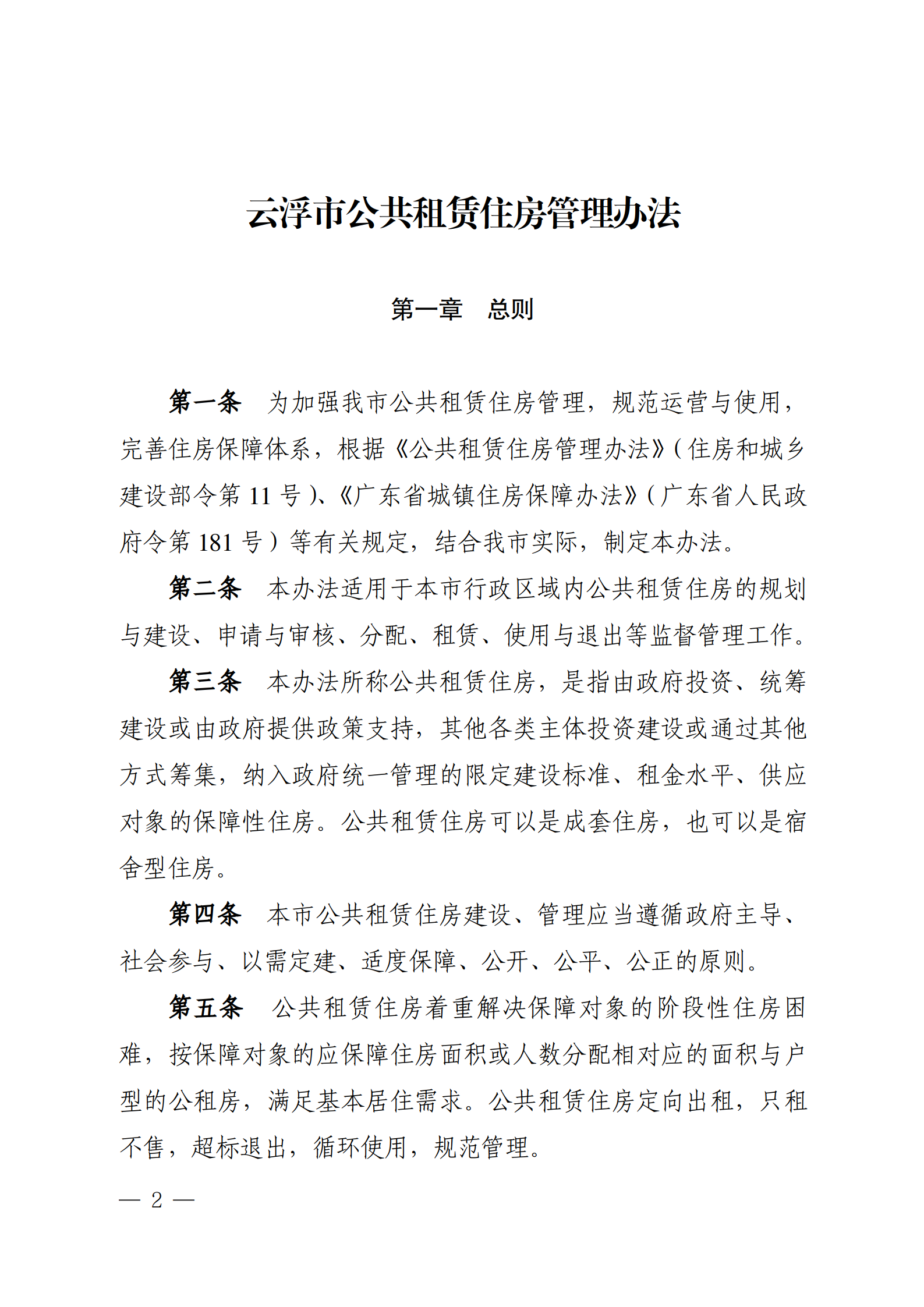 云浮市人民政府辦公室關于印發(fā)《云浮市公共租賃住房管理辦法》的通知_02.png