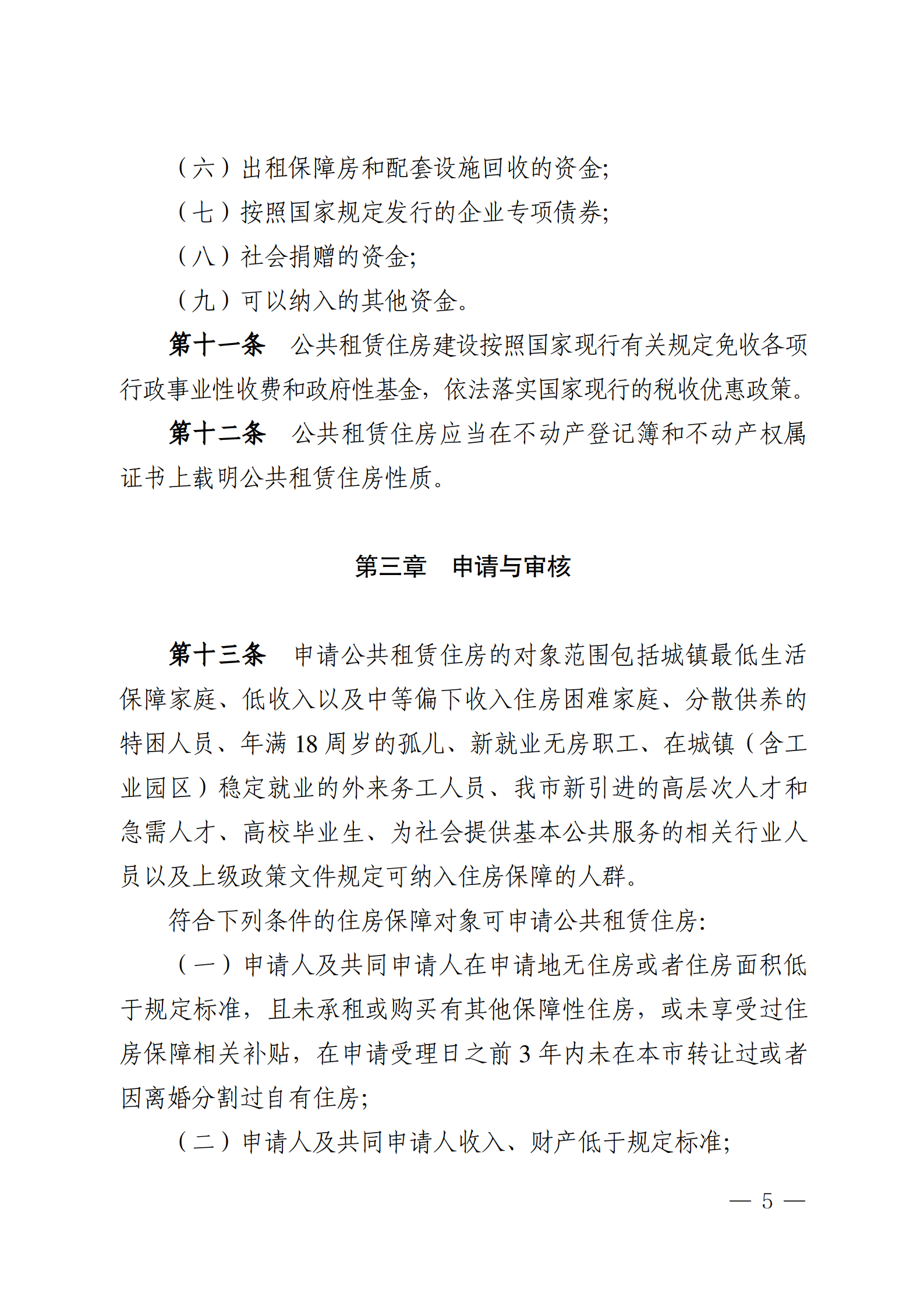 云浮市人民政府辦公室關于印發(fā)《云浮市公共租賃住房管理辦法》的通知_05.png