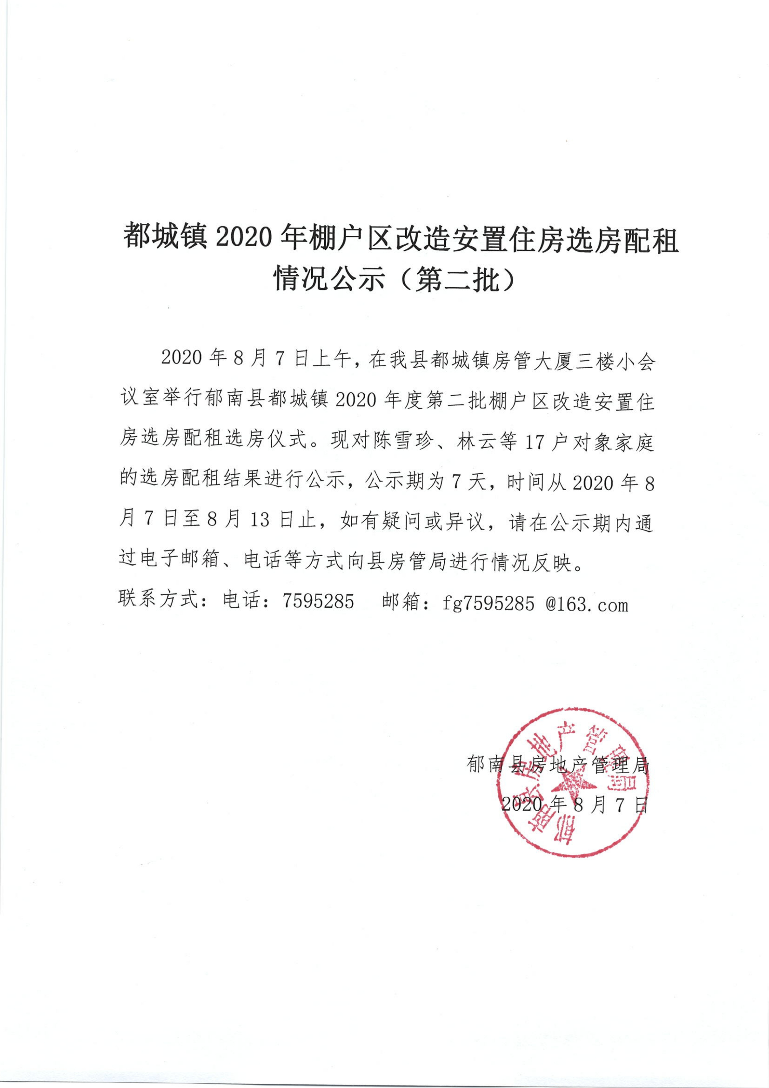 都城鎮(zhèn)2020年棚戶區(qū)改造安置住房選房配租情況公示（第二批）-1.jpg