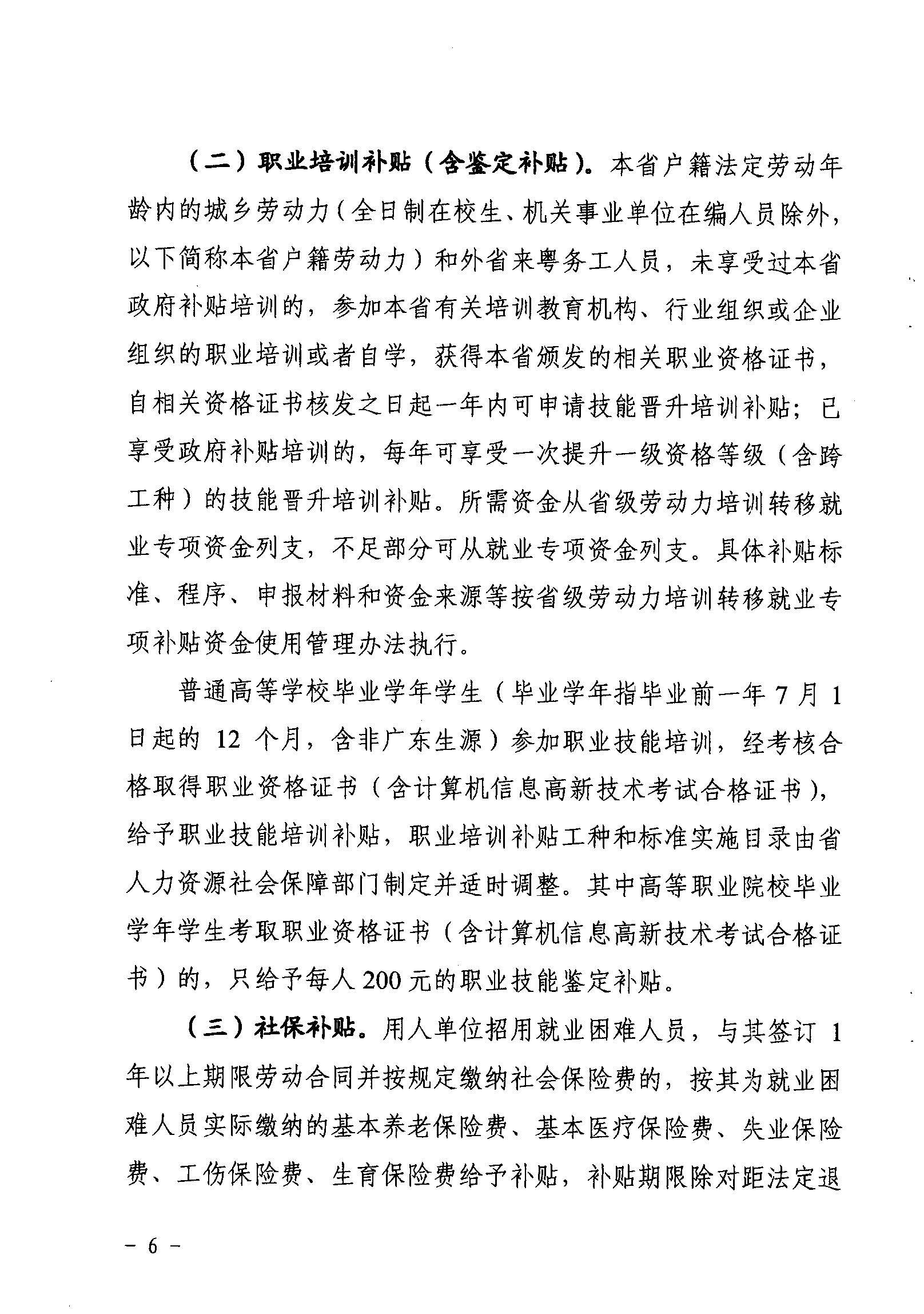 關(guān)于印發(fā)《廣東省省級促進就業(yè)專項資金使用管理辦法》的通知_頁面_06_圖像_0001.jpg