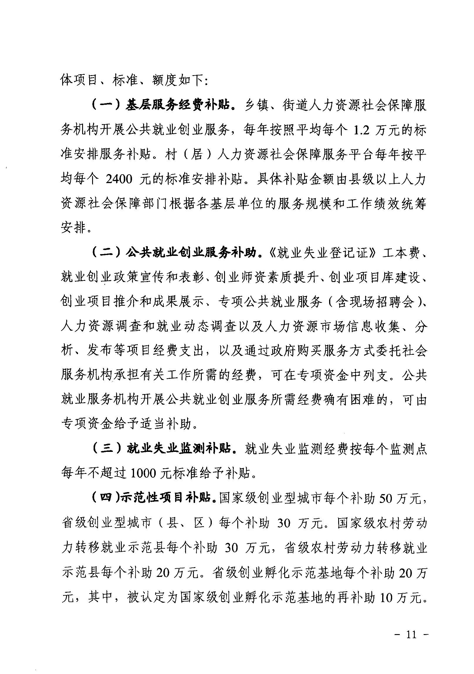 關(guān)于印發(fā)《廣東省省級促進就業(yè)專項資金使用管理辦法》的通知_頁面_11_圖像_0001.jpg